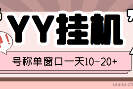 （3592期）外面收费399的YY全自动挂机项目，号称单窗口一天10-20+【脚本+教程】