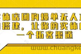 实体店团购爆单无人直播间搭建，让你的实体店多一个拓客渠道