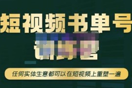 高有才·短视频书单账号训练营，任何实体生意都可以在短视频上重塑一遍-价值1680元