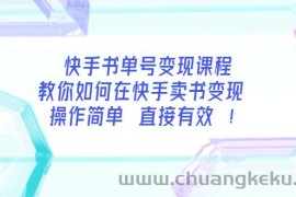 （3566期）快手书单号变现课程：教你如何在快手卖书变现 操作简单 每月多赚3000+