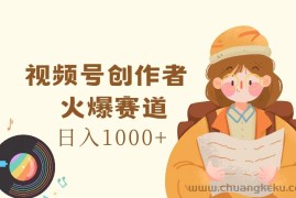 （11833期）视频号创作者，火爆赛道，日入1000+