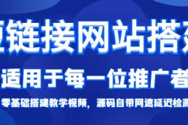 短链接网站搭建零基础教程，适合每一位网络推广用户【搭建教程+源码】