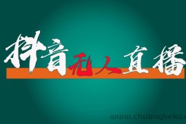 （11626期）抖音无人直播带货全流程（含防封、不实名开播、0粉开播技术）