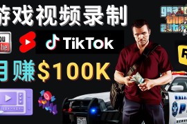 （4604期）制作GTA 5游戏视频，月赚100K美元 – 只需3个步骤 即可完成游戏短视频制作