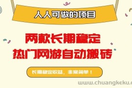 （16040期）两款长期稳定热门网游自动搬砖：日入千元，人人可做的项目！