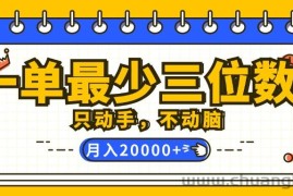 （12379期）一单最少三位数，只动手不动脑，月入2万，看完就能上手，详细教程