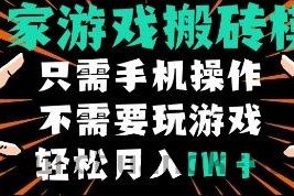 独家游戏搬砖模式，单手机即可操作，全自动挂机，无需玩游戏，月入1W+【揭秘】