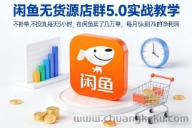 闲鱼无货源店群5.0实战教学，不补单，不投流，每天5小时，在闲鱼卖了几万单，每月5k到7k的净利润