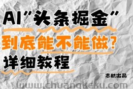 AI头条掘金是什么？还能不能做？详细讲解