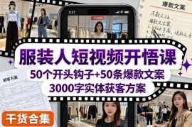 服装人短视频开悟课，50个短视频开头钩子+50条短视频爆款文案+3000字实体获客方案