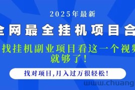（14804期）2025最全挂机项目合集 找项目看这一个视频就够了，做对项目月入过万很…
