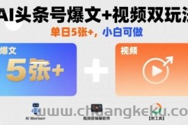 AI头条号爆文+视频双玩法，单日5张+，小白可做【附工具】