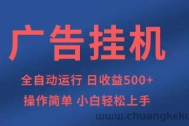 广告挂机，2025风口项目全新玩法，全自动500+项目