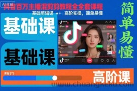 抖音百万主播混剪教程全套课程，基础剪辑课+高阶实操，简单易懂