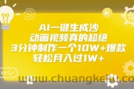 AI一键生成沙雕动画视频真的超绝，3分钟制作一个10W+爆款，轻松月入过1W+【揭秘】