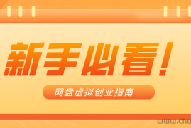 新手小白必看！零货源网盘虚拟产品创业指南，合规赚钱不踩坑