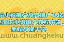 3月份小说推文高效推广心法，最全面的小说推文教程来啦，全程高能干货