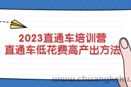 （5462期）2023直通车培训营：直通车低花费-高产出的方法公布！