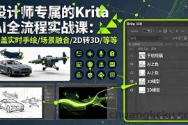 （16245期）设计师专属的Krita AI全流程实战课：涵盖实时手绘/场景融合/2D转3D/等等