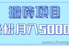 正规零撸搬砖项目，零门槛只需一部手机，新手小白也能轻松月入5000+