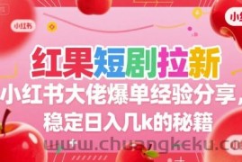 红果短剧拉新小红书大佬爆单经验分享，稳定日入几k的秘籍
