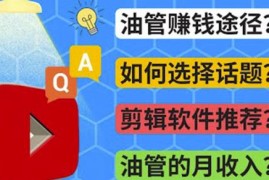 youtube常见问题解答2022年，我们是否还能通过Youtube赚钱？油管FAQ问答