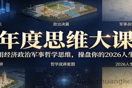 年度思维大课，用经济政治军事哲学思维，操盘你的2026人生