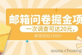 邮箱问卷掘金项目，一次调查可达20元，可矩阵放大，一周轻松1000+