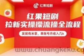 红果短剧拉新实操全流程，发就有米拿，单账号月收入几k