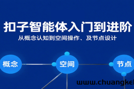 扣子智能体入门到进阶：从概念认知到空间操作及节点设计