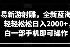 网易新游射雕，全新蓝海赛道，轻轻松松日入2000+，小白一部手机即可操作【揭秘】