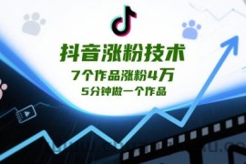 抖音涨粉技术，7个作品涨粉4W，5分钟做一个作品