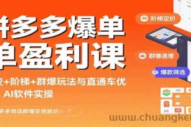 拼多多爆单盈利课：裂变+阶梯+群爆玩法与直通车优化、AI 软件实操
