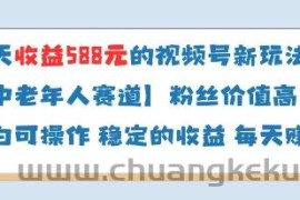 当天收益588的视频号分成计划新玩法中老年人赛道粉丝价值高