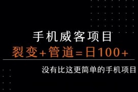 手机威客裂变+管道收益 每天被动收益至少100+