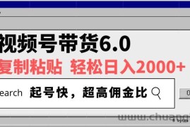 （14325期）视频号带货6.0，轻松日入2000+，起号快，复制粘贴即可，超高佣金比