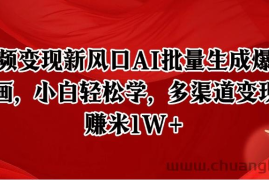 短视频变现新风口AI批量生成爆款像素插画，小白轻松学，多渠道变现，月赚米1W+