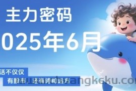 主力密码，助你洞察主力动向，培养个股分析能力，精准把握买卖时机(更新7月)