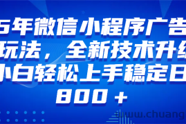 （14161期）微信小程序全自动挂机广告，纯小白易上手，稳定日入1000+，技术全新升级，全网首发