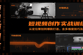 短视频创作实战训练营：从定位策划到爆款打造，含多维度技巧及AI助力