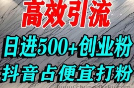 （16679期）怎么打创业粉？抖音利用占便宜心理引流创业粉，单人日引500+精准流量