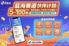 抖音蓝海赛道，轻松过伙伴计划，视频制作简单，万次播放收益在5-100米，稳定收益