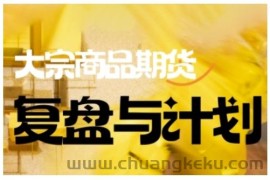 倍增计划·大宗商品期货复盘与计划，掌握在复杂多变的市场中做出明智的交易决策（更新9月）