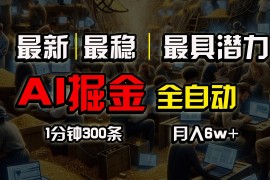 （10691期）全网最稳，一个插件全自动执行矩阵发布，相信我，能赚钱和会赚钱根本不…