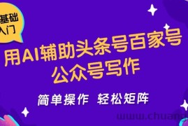 用AI辅助头条号百家号公众号写作简单操作轻松矩阵工作室日收5000+