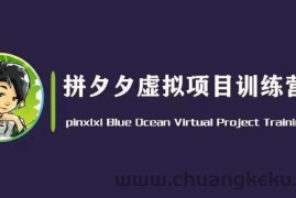 黄岛主·拼夕夕虚拟变现3.0，蓝海平台的虚拟项目，单天50-500+纯利润