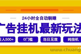 （14239期）2025广告挂机最新玩法，24小时全自动躺赚