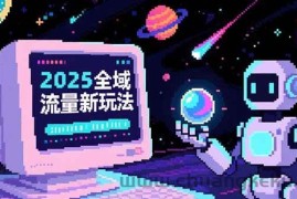 （15292期）2025全域流量新玩法，O5A无潜入池方法论，基础逻辑+实战技巧全解析