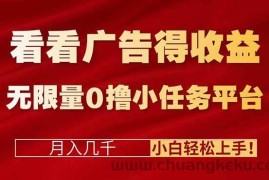 （16575期）看看广告得收益＋无限量0撸小任务平台，月入几千！小白轻松上手!