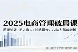 2025电商管理破局课：薪酬绩效+招人育人+战略增长，AI助力解放老板（录音）